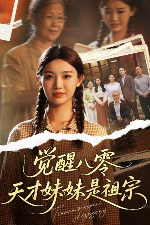 觉醒八零天才妹妹是祖宗（60集）免费全集短剧