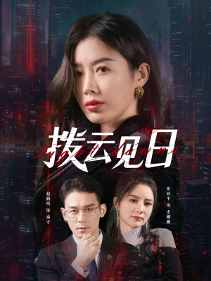 拨云见日（61集）免费短剧合集