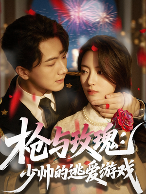 枪与玫瑰：少帅的逃爱游戏（76集）热门短剧来袭
