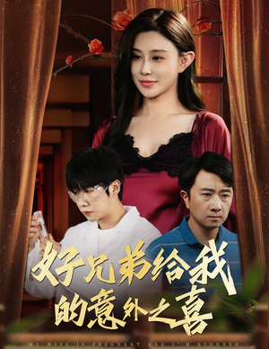 好兄弟给我的意外之喜&妻子有喜后我懵了（57集）短剧精彩片段