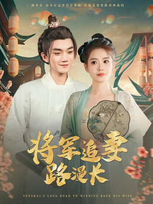 将军追妻路漫长（78集）在线看免费版
