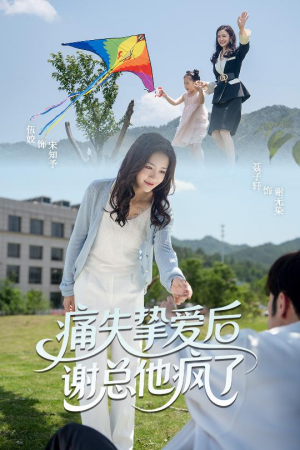 痛失挚爱谢总他疯了（51集）免费短剧片段