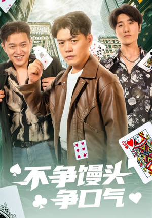 不争馒头争口气（31集）好看的短剧电影