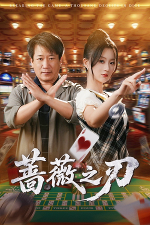 蔷薇之刃（60集）大结局