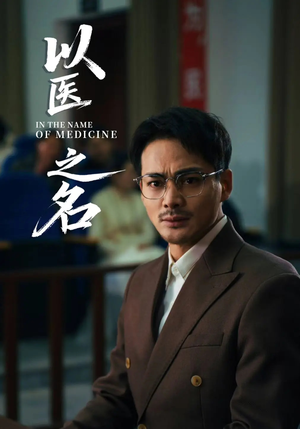 以医之名（30集）好看上头短剧