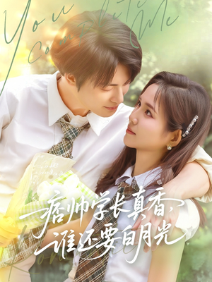 痞帅学长真香谁还要白月光（70集）1-102集