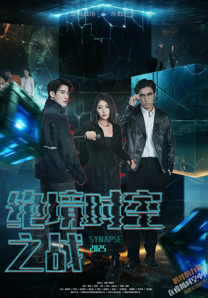 绝境时空之战（55集）网盘在线观看