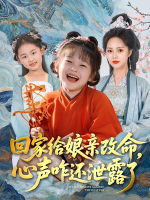 回家给娘亲改命，心声咋还泄露了（93集）精彩短剧推荐