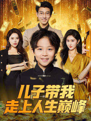 儿子带我走上人生巅峰（58集）爱短剧爱追剧