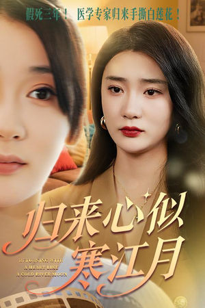 归来心似寒江月（60集）精彩短剧抢先看
