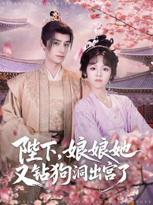 陛下娘娘她又钻狗洞出宫了（80集）免费短剧合集