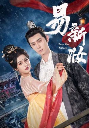 易新妆（69集）西瓜短剧免费看