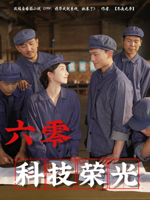 六零科技荣光（110集）第32集