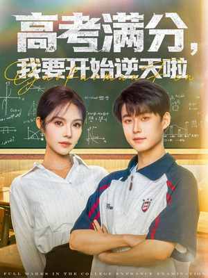 高考满分，我要开始逆天啦（72集）我真的爱了