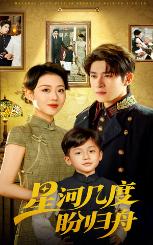 星河几度盼归舟（54集）短剧全集抢先看