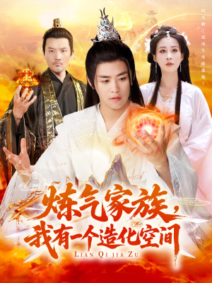 炼气家族，我有一个造化空间（128集）精彩不断免费看