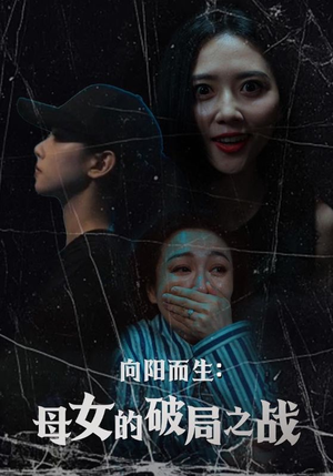 向阳而生母女的破局之战（35集）热门短剧分享