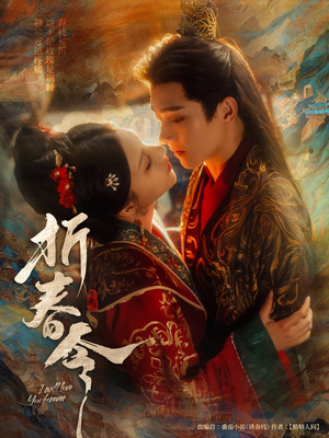 折春令（79集）无需充值尽情看