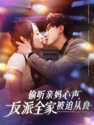偷听亲妈心声反派全家被迫从良（82集）热门短剧又来了