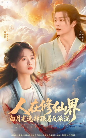 人在修仙界白月光选择跟着反派混（82集）免费观看全集