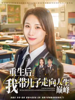 重生后我带儿子走向人生巅峰（80集）好看短剧分享