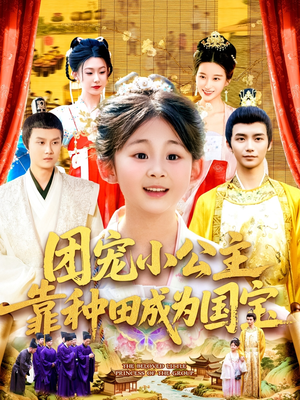 团宠小公主靠种田成为国宝（104集）看短剧放松一下