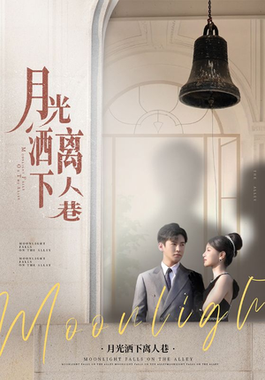 月光洒下离人巷（60集）全网独播免费看