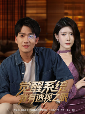 觉醒系统我有透视之眼（82集）热门短剧大全