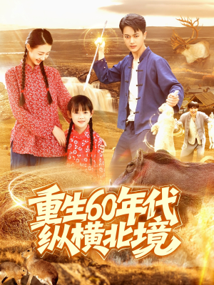 重生60年代纵横北境（126集）高分佳作免费看