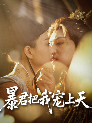 暴君把我宠上天（89集）越看越好看短剧