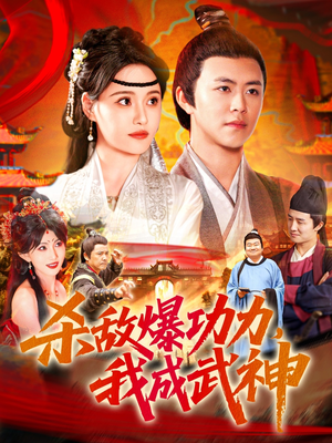 杀敌爆功力，我成武神（92集）演的怎么样