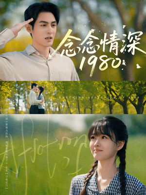 念念情深1980（83集）演员表