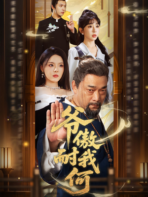 爷傲奈我何（70集）超火短剧抢先看