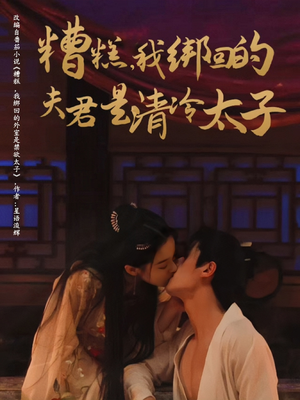 糟糕我绑回的夫君是清冷太子（63集）番茄短剧免费看
