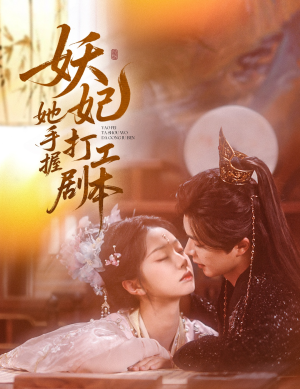 妖妃她手握打工剧本（60集）番茄短剧免费看