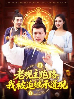 老观主跑路我被迫继承道观（93集）在线看到大结局