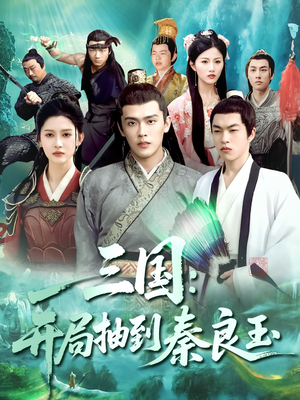 三国开局抽到秦良玉（128集）解说文案