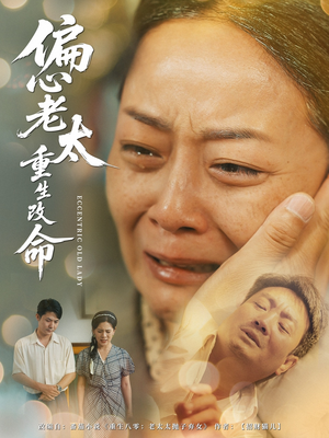 偏心老太重生改命（80集）短剧精彩片段