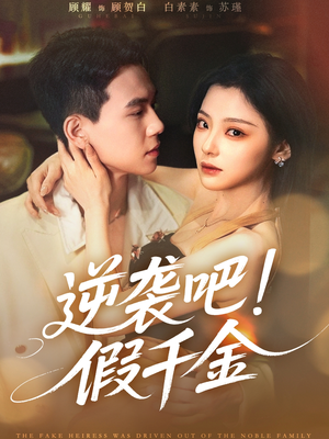 逆袭吧假千金（70集）经典回顾免费看