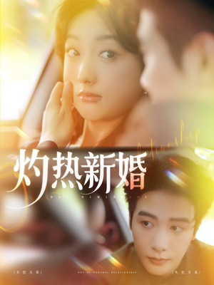 灼热新婚（80集）最新上映免费看