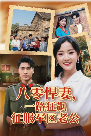 八零悍妻一路狂飙征服军区老公（50集）全集免费看短剧