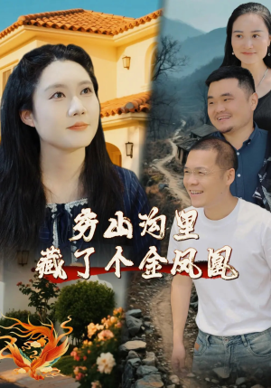 穷山沟里藏了个金凤凰（37集）爆火短剧推荐