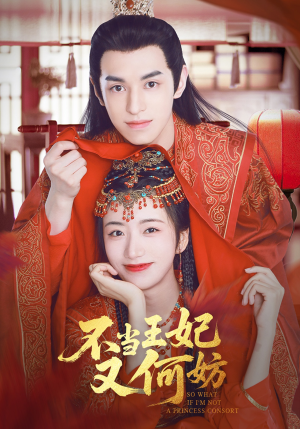 不当王妃又何妨（71集）无需会员轻松看