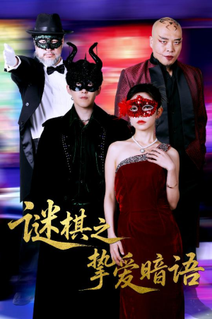 谜棋之挚爱暗语（51集）一口气追完短剧