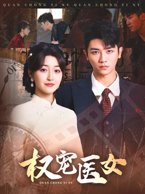 权宠医女（70集）火爆短剧抢先看