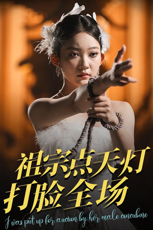 祖宗点天灯打脸全场（60集）直接看到大结局