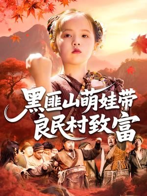 黑匪山萌娃带良民村致富（118集）短剧看全集