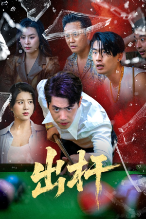出杆（45集）演的怎么样