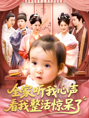 全家听我心声看我整活惊呆了（137集）上热门短剧