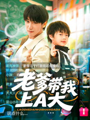 老爹带我上A大（90集）爆款短剧抢先看